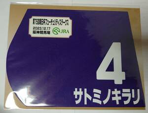 サトミノキラリ 2023年 朝日杯フューチュリティステークス ミニゼッケン 未開封新品 津村明秀騎手 鈴木伸尋 田代洋己　朝日杯FS