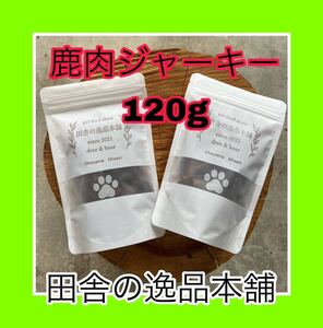 ★犬のおやつ！鹿肉ジャーキー 60g×10 特典良