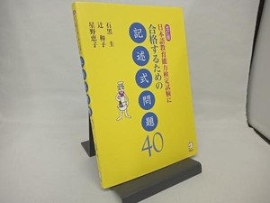 日本語教育能力検定試験に合格するための記述式問題40 石黒圭