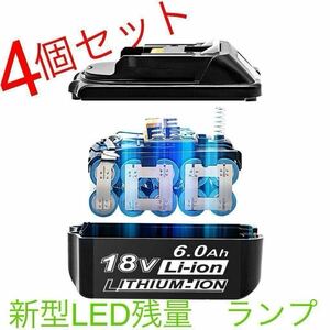 【新型LED残量確認ランプ】マキタ互換 BL1860 4個セット18V Li-ion 電池 互換バッテリー マキタ互換バッテリー リチウムイオン makita S