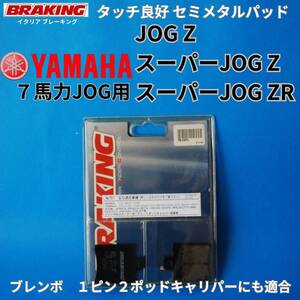 ラスト【Brembo 1ピン2ポッド用 セミメタル】7馬力 JOG Z / スーパーJOG ZR ほかコントロール性良好BRAKINGセミメタルパッド#761SM1