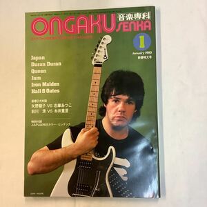 【 音楽専科 】1983年1月号 ゲイリー・ムーア / JAPAN / デュラン・デュラン / 矢野顕子