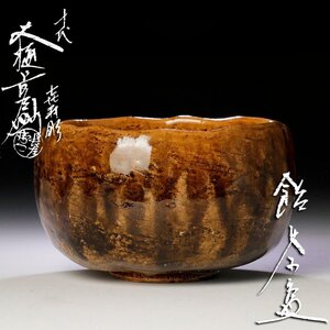 【古美味】十代大樋長左衛門 飴茶碗 喜寿彫 茶道具 保証品 DYi5