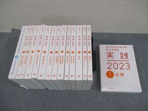 XJ11-067 麻布デンタルアカデミー 歯科医師国家試験過去問題集 実践2023 1～14/第116回 国家試験問題解説 計15冊 ★ ☆ 00L3D