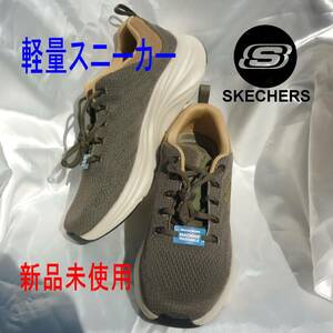 新品◆送料無料◆27cm(26.5cm相当)スケッチャーズ Skechers カーキ 超軽量 メンズスニーカー