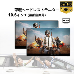 10.6インチ 1080P リアモニター 車載モニター 軽量 IPS液晶 高画質 HDMI 薄型 2台