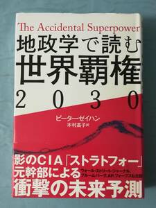 地政学で読む世界覇権2030 ピーター・ゼイハン/著 東洋経済新報社 2016年