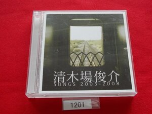 CD／清木場俊介／清木場俊介 SONGS 2005-2008／きよきばしゅんすけ／きよきばしゅんすけ・ソングス 2005-2008／管1201