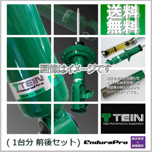 TEIN EnduraPro (テイン エンデュラプロ) (前後) レクサス IS250 GSE30 (FR 2013.05-2015.08) (VSQ74-A1DS2)