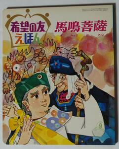 希望の友えほん67「馬鳴菩薩」昭和48（1973）年9月発行　漢字ふりがなあり/日蓮大聖人/創価学会/聖教新聞　