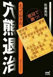 とっておきの穴熊退治 マイナビ将棋ＢＯＯＫＳ／佐藤秀司(著者)