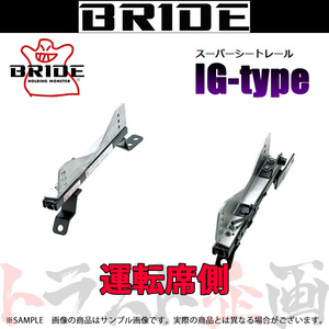 BRIDE ブリッド シートレール ヴィッツ/RS SCP10/SCP15/NCP10/NCP13/NCP15 運転席側 (IGタイプ) フルバケ T001IG トラスト企画 (766112546