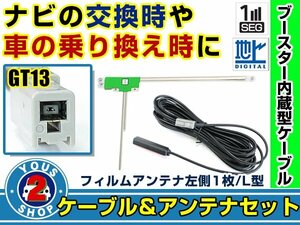 メール便送料無料 高感度フィルムアンテナ付き◎ブースター内蔵コード トヨタ純正ナビ NHDT-W57 2007年モデル 左側L型 GT13 ナビ 交換