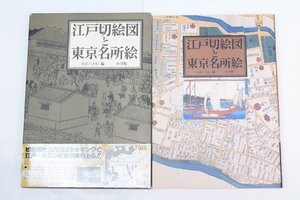 江戸切絵図と東京名所絵　編：白石つとむ　1993年　小学館◆me.61