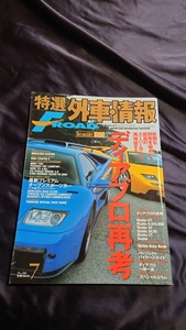 特選外車情報 F・ROAD 〔エフ・ロード〕 2002年 7月号 絶版書籍 レア