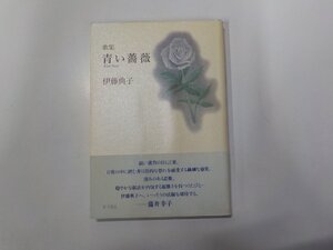 6V1457◆歌集 青い薔薇 伊藤典子 角川書店☆