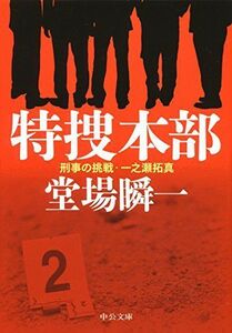 特捜本部-刑事の挑戦一之瀬拓真(中公文庫)/堂場瞬一■17074-40320-YBun