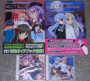 【未開封】MELTY BLOOD (FR版) + Re・ACT メルティブラッド PCゲーム 公式攻略ガイドブック2冊付 TYPE‐MOON 【送料無料】