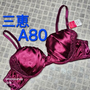 1円スタート　●19-6　新品　A80　三恵　ブラジャー　ラグジュアリー　女装さんにも♪　