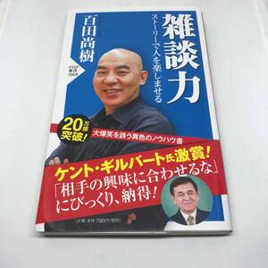 雑談力 ストーリーで人を楽しませる (PHP新書) 新書 2016/10/14 百田 尚樹 (著)