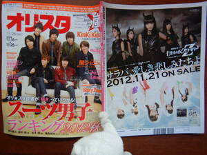 週間オリスタ　2012年11月26日　嵐　Kis-My-Ft2　KinKi Kids　SMAP　ONLY STAR オリコン　ORICON　雑誌 アイドル　婦人誌　10-20年前