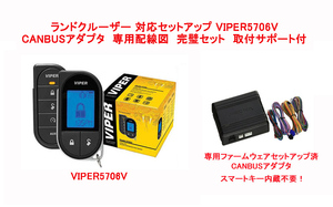 新型 ノア VOXY R90系 専用セット VIPER5706V + CANBUSアダプタ 専用ファームウェア 配線情報 日本語マニュアル 取り付けサポー ト付き