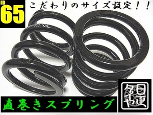 ●ID65mm●H175mm●50kg●2本1セット●日正タイヤ●直巻きスプリング●