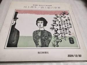 『 川上澄生 詩と絵の世界 　　版画』 　　　 鹿沼市立川上澄生美術館（編）　　　　　　1995年　　　　　大型本