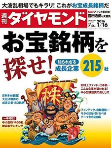 週刊ダイヤモンド2016年1/16号(お宝銘柄を)中古雑誌■17024-YY12