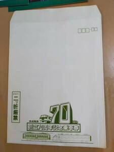 ★☆(送料込み)★（貴重・未使用） 京成電鉄創立７０周年記念/記念乗車券/ 京成電鉄 / 昭和55年 (No.2732)☆★