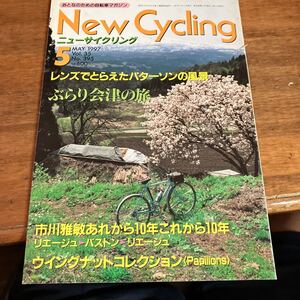 ニューサイクリング ニューサイ1997年5月号