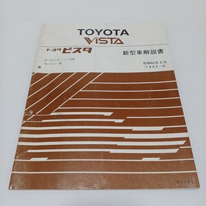 TOYOTA トヨタ ビスタ 新型車解説書 E-SV10,11,12系 N-CV11系　昭和60年8月　1985-8