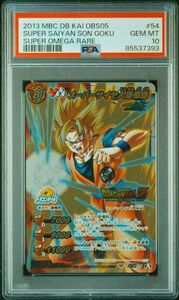 ★ PSA10 超Ω54 スーパーサイヤ人孫悟空 ★ ドラゴンボール ミラクルバトルカードダス ★ 鑑定品 美品 ★