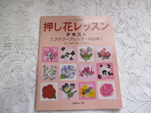 ☆押し花レッスン　テキスト　フラワープレッサ―科必修　日本ヴォーグ社☆