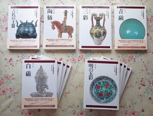 81842/中国の陶磁 平凡社版 全12冊揃 長谷部楽爾 監修 三彩 青磁 白磁 天目 磁州窯 元・明の青花 明の五彩 明末清初の民窯 清の官窯 ほか