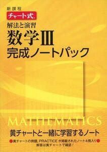 [A01503231]新課程チャート式解法と演習数学3完成ノートパック [単行本]