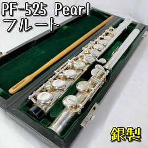 【美品】PF-525 Pearl フルート Eメカ付 ポイントアーム 頭管部　銀製 管楽器 SILVER ハードケース