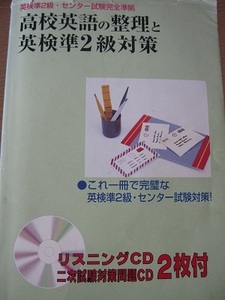 高校英語の整理と英検準2級対策　リスニングＣＤ2枚付き