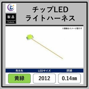 チップLEDライトハーネス【黄緑・2012・0.14mm】