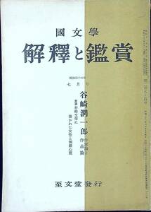 Q-9212■國文學 解釈と鑑賞 昭和32年7月号 第22巻 第7号■谷崎潤一郎 作家論と作品論■小説作家 文藝雑誌 国文学■至文堂