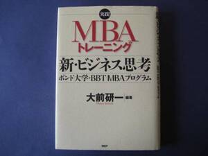 実践！ ＭＢＡトレーニング 新・ビジネス思考 大前研一