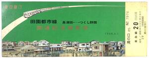 東急 田園都市線 長津田-つくし野間開通記念乗車券（東京急行電鉄/溝の口駅/1968年/昭和43年/レトロ/JUNK）