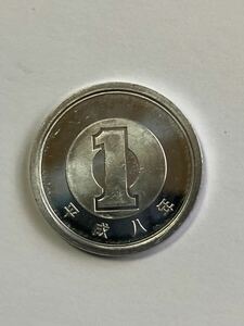 平成8年 1円アルミ貨 綺麗