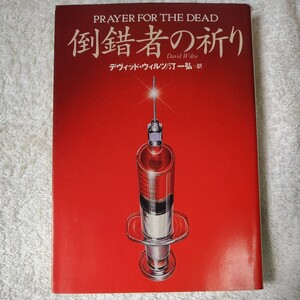 倒錯者の祈り (扶桑社ミステリー) デヴィッド ウィルツ David Wiltse 汀 一弘 9784594013165