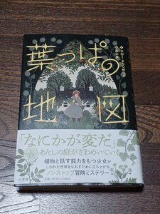 作　ヤロー・タウンゼンド　訳　井上里　葉っぱの地図　単行本