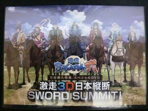 DVD 戦国BASARA弐 激走3D日本縦断SWORD SUMMIT 全巻購入特典 石田彰 カプコン 3U1D