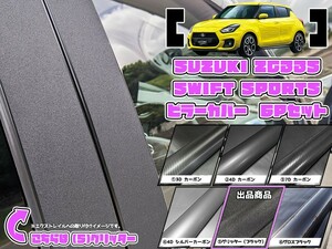 【ドレスアップ】ZC33S スイフトスポーツ グリッターピラーカバー6P【バイザー無し車用】【ピラーガーニッシュ】