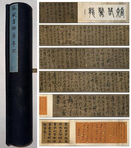 ■観心・時代旧蔵■C894『中国古画 』蘇軾 醉翁亭記 手卷 書画長卷 水墨中国画巻物 肉筆逸品 肉筆保証品