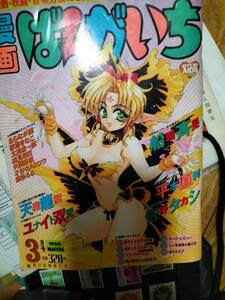 漫画ばんがいち　1998 3月号