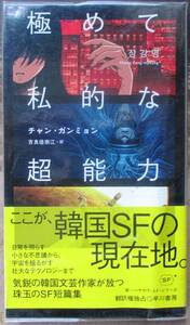 極めて私的な超能力　チャン・ガンミョン作　新ハヤカワＳＦシリーズ3057　初版　帯付　定価2420円